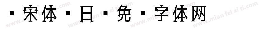 仿宋体 日字体转换